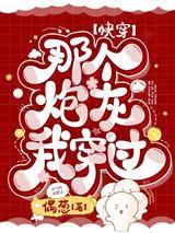 退婚后，转身嫁冷面长官被掐腰宠