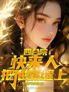 断亲再高嫁，重生嫡女杀麻了