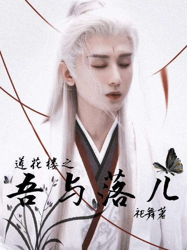 盗墓：穿成禁婆，撩崩小哥
