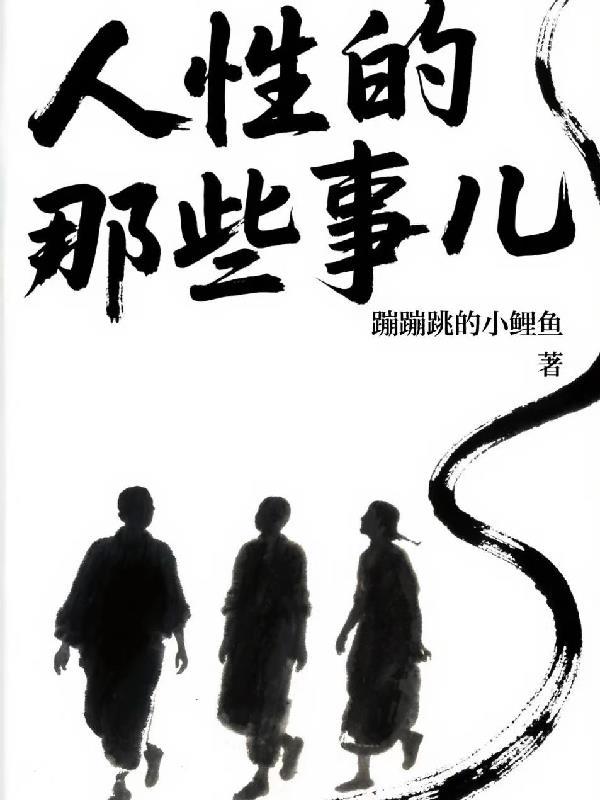 带着基地回大唐 阴影里的沉默
