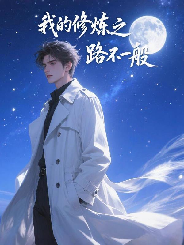 绑定恋综系统后，炮灰有脸了
