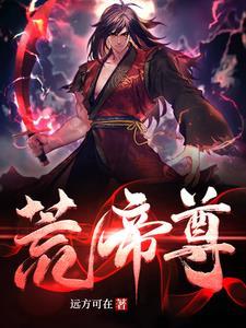 花花公子修仙传：从私生子到大帝
