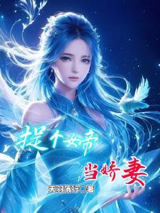 守村人棺中妻百度百科