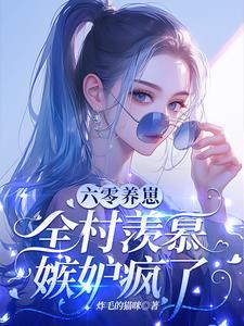重生在火红年代的悠闲生活 萌萌