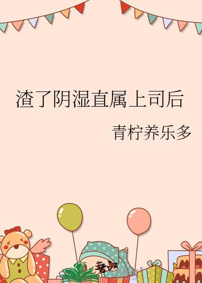 我分化后渣攻后悔了40话